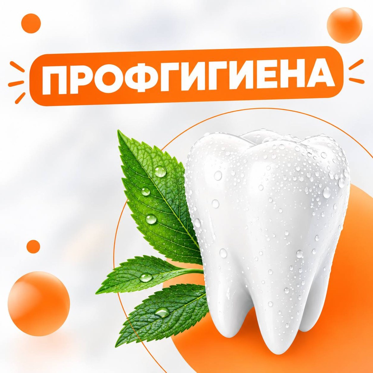 Профессиональная гигиена